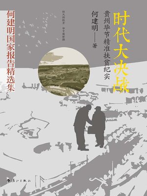 cover image of 时代大决战